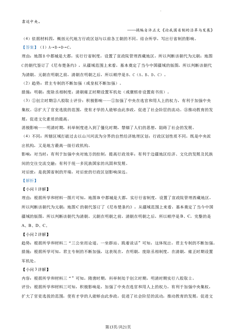 精品解析：北京市大兴区2022-2023学年七年级下学期期末历史试题（解析版）(1)_北京初中期末题_C605-京七八九_B京历史七八九_北京7下历史_2022-2024_北京历史7下期中