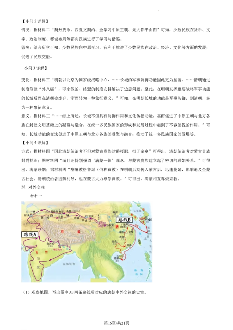 精品解析：北京市大兴区2022-2023学年七年级下学期期末历史试题（解析版）(1)_北京初中期末题_C605-京七八九_B京历史七八九_北京7下历史_2022-2024_北京历史7下期中