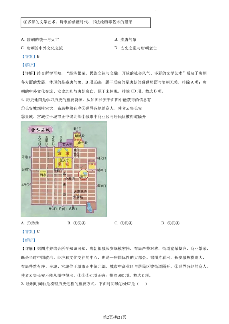 精品解析：北京市大兴区2022-2023学年七年级下学期期末历史试题（解析版）(1)_北京初中期末题_C605-京七八九_B京历史七八九_北京7下历史_2022-2024_北京历史7下期中