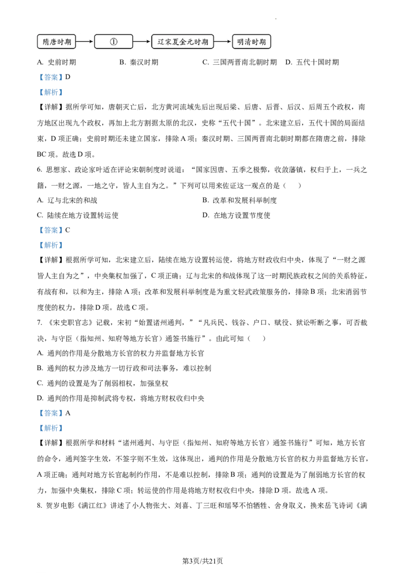 精品解析：北京市大兴区2022-2023学年七年级下学期期末历史试题（解析版）(1)_北京初中期末题_C605-京七八九_B京历史七八九_北京7下历史_2022-2024_北京历史7下期中