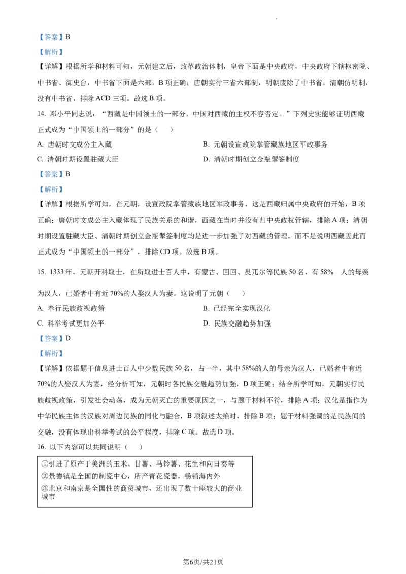 精品解析：北京市大兴区2022-2023学年七年级下学期期末历史试题（解析版）(1)_北京初中期末题_C605-京七八九_B京历史七八九_北京7下历史_2022-2024_北京历史7下期中