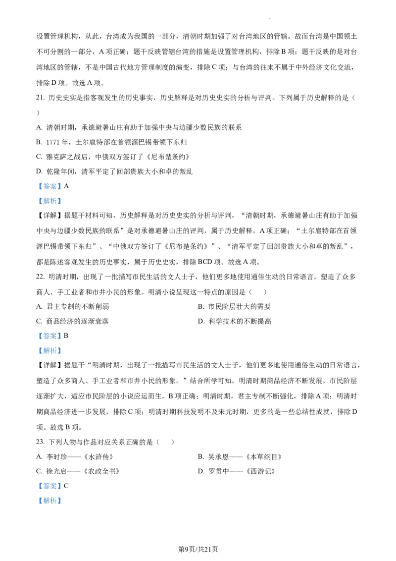 精品解析：北京市大兴区2022-2023学年七年级下学期期末历史试题（解析版）(1)_北京初中期末题_C605-京七八九_B京历史七八九_北京7下历史_2022-2024_北京历史7下期中