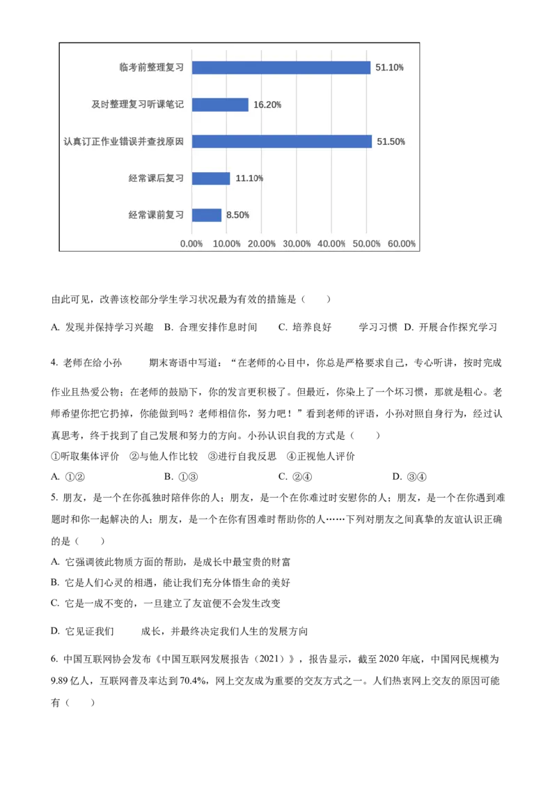 精品解析：北京市东城区2021-2022学年七年级上学期期末道德与法治试题（原卷版）(1)_北京初中期末题_C605-京七八九_B京市道德与法治七八九_道法_北京7上道法_北京道法7上期末