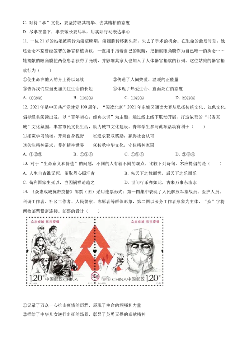 精品解析：北京市东城区2021-2022学年七年级上学期期末道德与法治试题（原卷版）(1)_北京初中期末题_C605-京七八九_B京市道德与法治七八九_道法_北京7上道法_北京道法7上期末