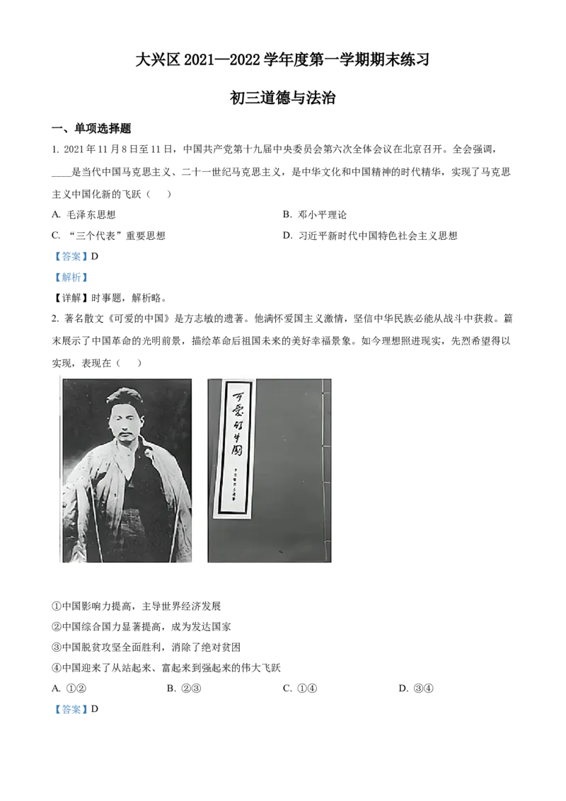 精品解析：北京市大兴区2021-2022学年九年级上学期期末道德与法治试题（解析版）(1)_北京初中期末题_C605-京七八九_B京市道德与法治七八九_道法_北京9上道法_2021-2022