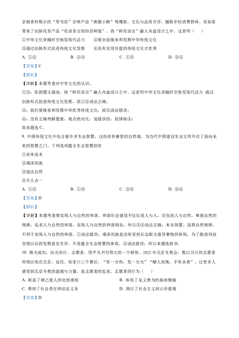 精品解析：北京市大兴区2021-2022学年九年级上学期期末道德与法治试题（解析版）(1)_北京初中期末题_C605-京七八九_B京市道德与法治七八九_道法_北京9上道法_2021-2022