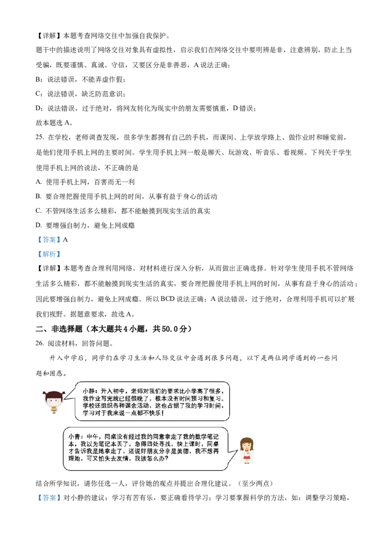 精品解析：北京市中国农业大学附属中学2021-2022学年七年级上学期期中道德与法治试题（解析版）(1)_北京初中期末题_C605-京七八九_B京市道德与法治七八九_道法_北京7上道法