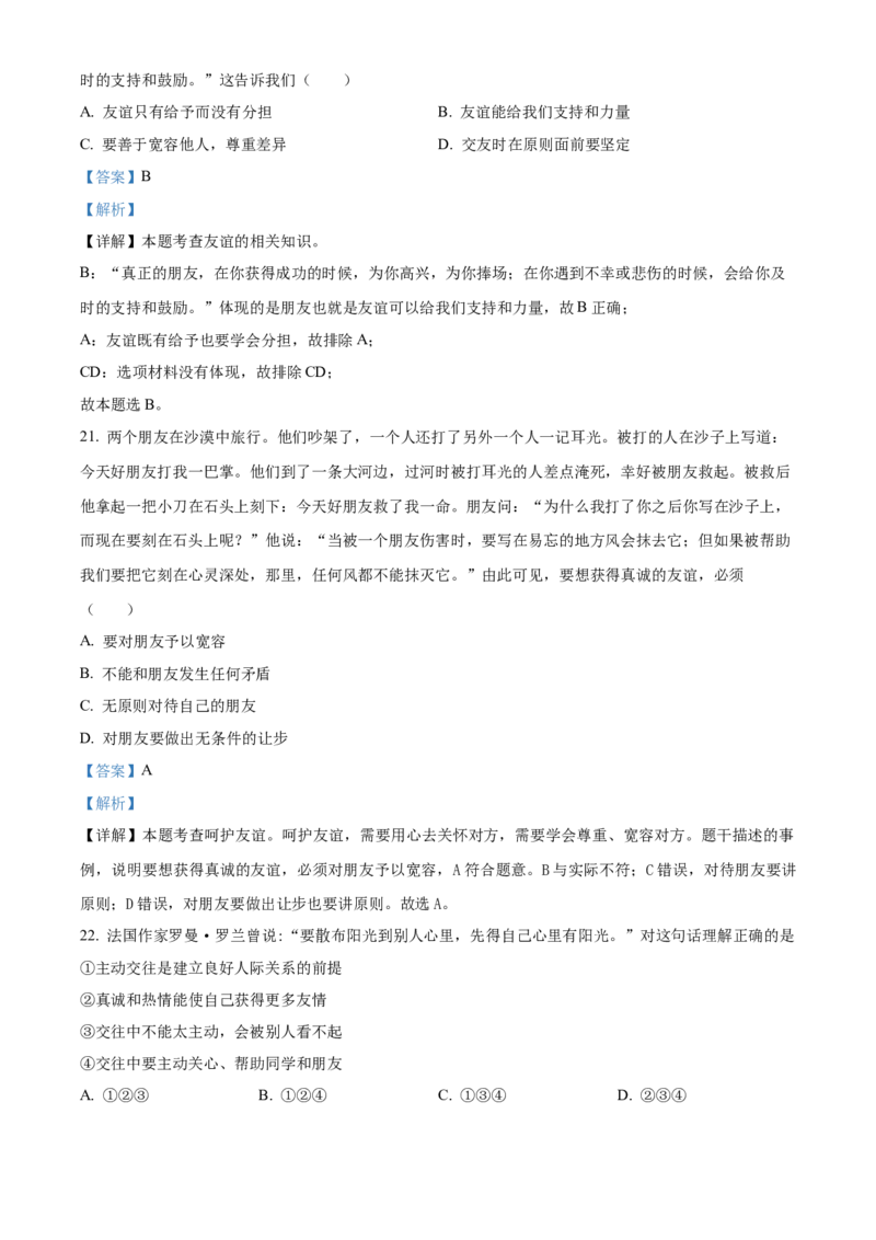 精品解析：北京市中国农业大学附属中学2021-2022学年七年级上学期期中道德与法治试题（解析版）(1)_北京初中期末题_C605-京七八九_B京市道德与法治七八九_道法_北京7上道法