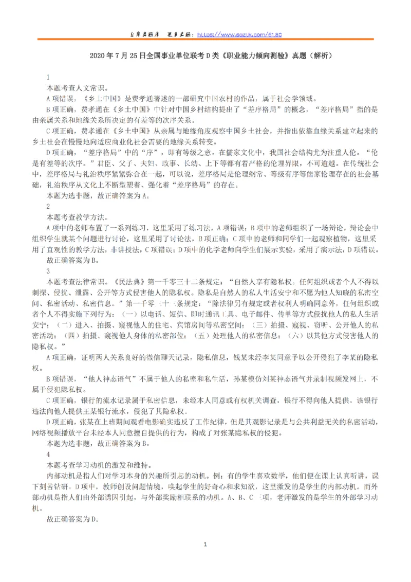 2020年7月25日全国事业单位联考D类《职业能力倾向测验》答案+解析_26事业职测+综合_闲鱼2026事业单位职测+综合_1.职测资料包_03历年真题合集(15-25年)_D类职业能力测验15-25