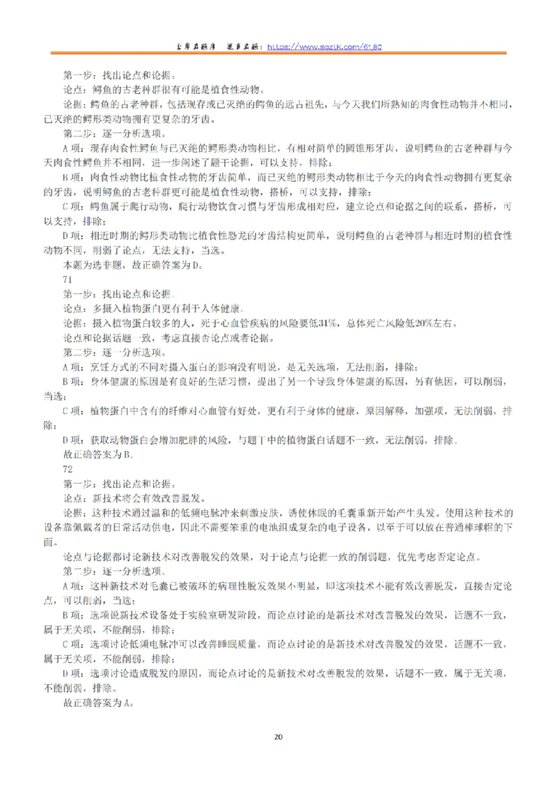 2020年7月25日全国事业单位联考D类《职业能力倾向测验》答案+解析_26事业职测+综合_闲鱼2026事业单位职测+综合_1.职测资料包_03历年真题合集(15-25年)_D类职业能力测验15-25