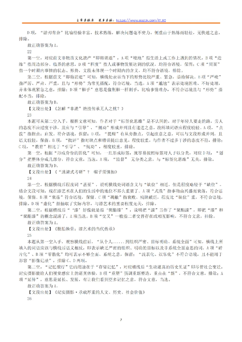 2020年7月25日全国事业单位联考D类《职业能力倾向测验》答案+解析_26事业职测+综合_闲鱼2026事业单位职测+综合_1.职测资料包_03历年真题合集(15-25年)_D类职业能力测验15-25
