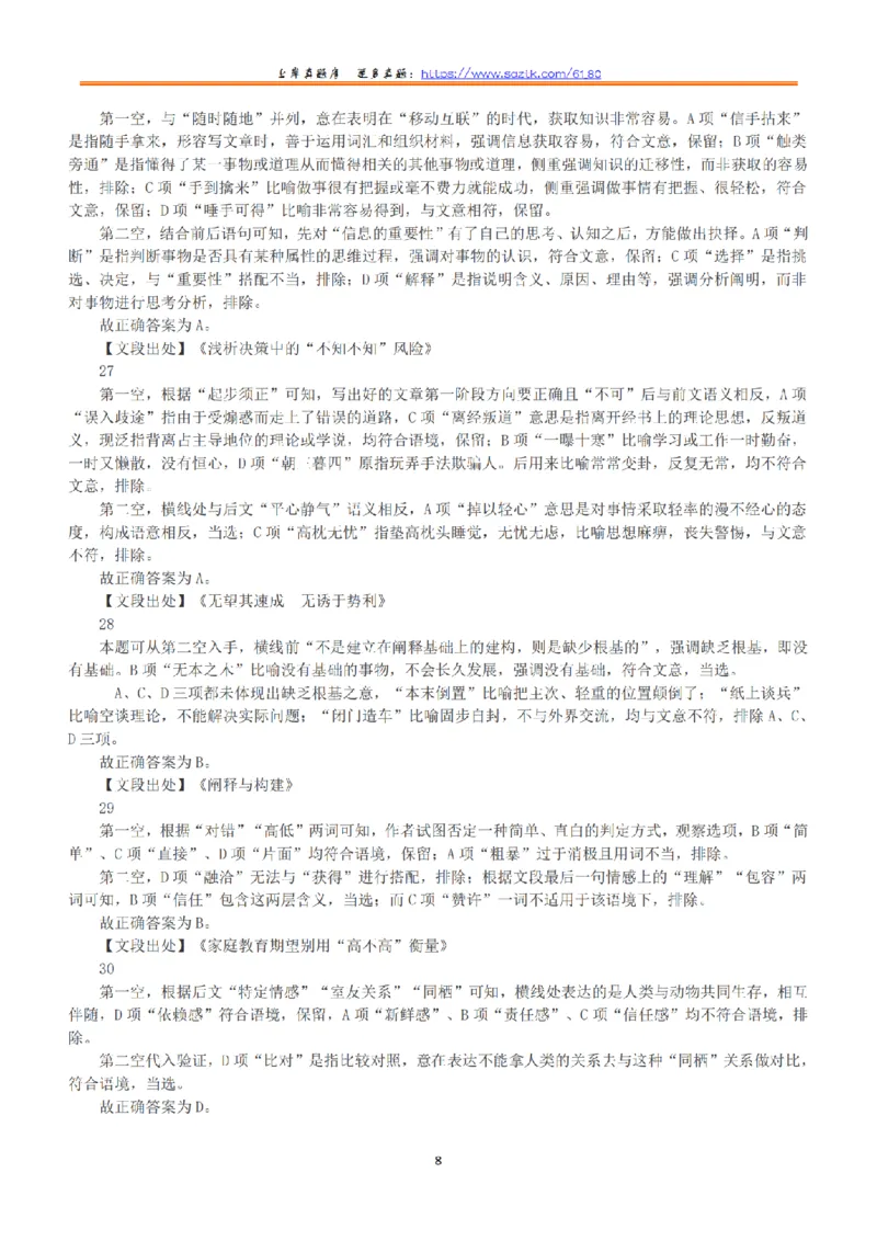 2020年7月25日全国事业单位联考D类《职业能力倾向测验》答案+解析_26事业职测+综合_闲鱼2026事业单位职测+综合_1.职测资料包_03历年真题合集(15-25年)_D类职业能力测验15-25
