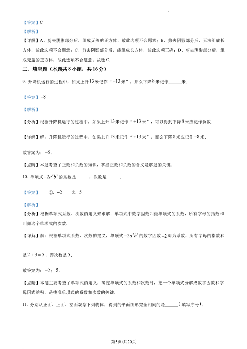 精品解析：北京市密云区2022-2023学年七年级上学期期末数学试卷（解析版）(1)_北京初中期末题_C605-京七八九_B京市数学七八九_北京7上数学_2022-2023_北京7上数学期末