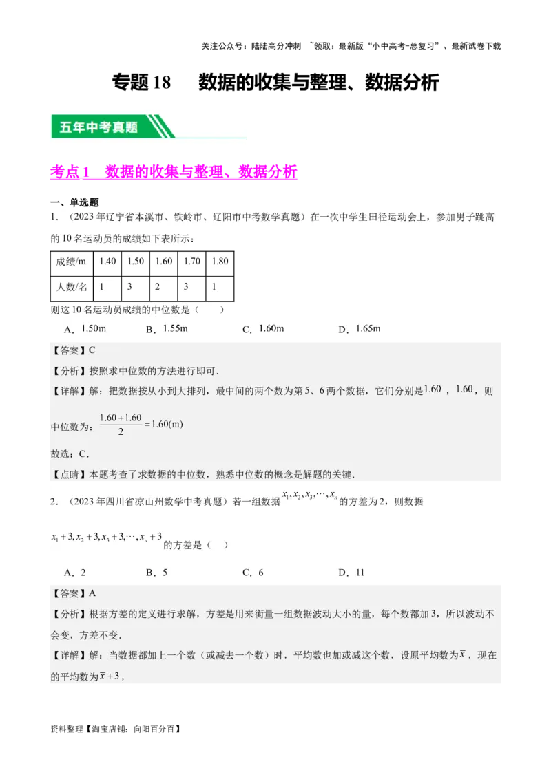 专题18数据的收集与整理、数据分析学易金卷：5年（2019-2023）中考1年模拟数学真题分项汇编（全国通用）（解析版）_02中考总复习（2026版更新中）_02-数学-中考总复习_2024年中考复习资料