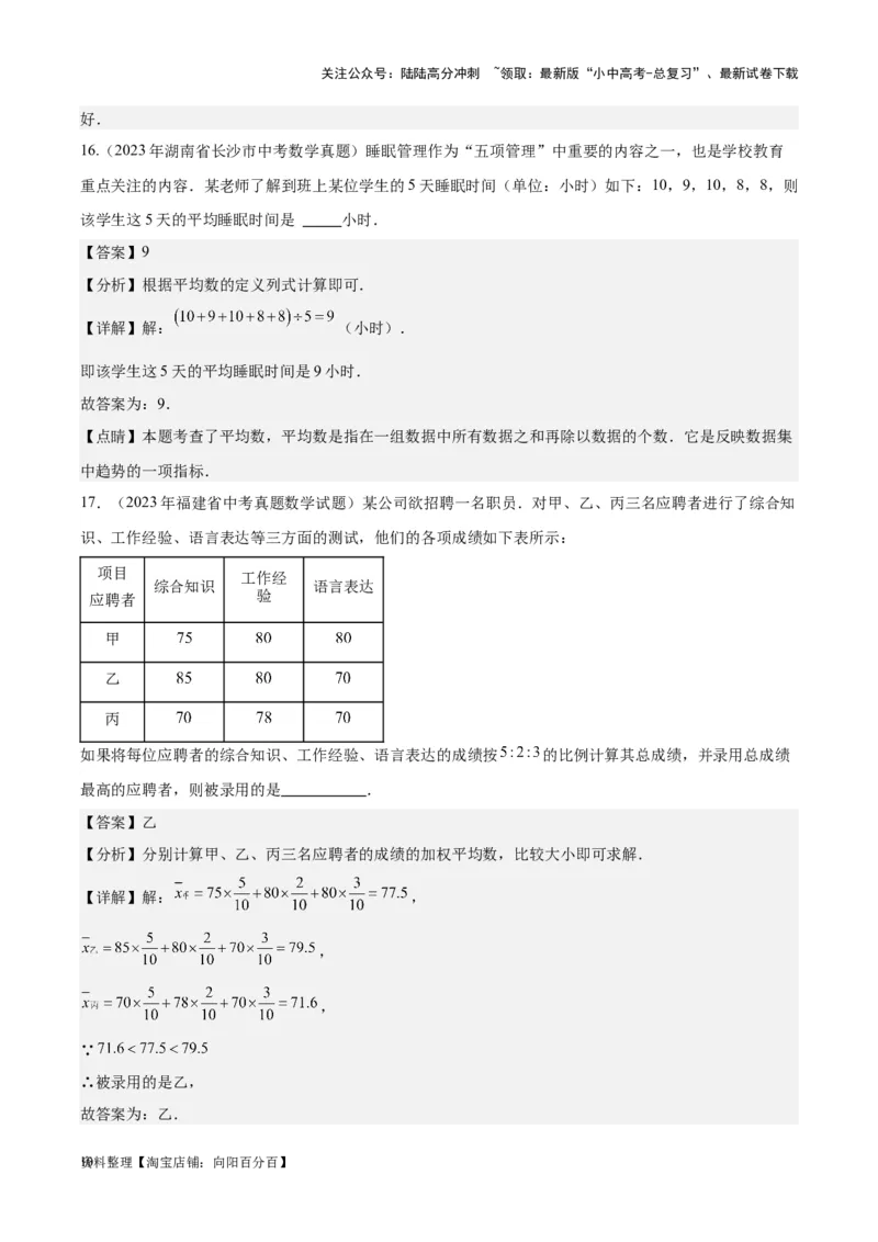 专题18数据的收集与整理、数据分析学易金卷：5年（2019-2023）中考1年模拟数学真题分项汇编（全国通用）（解析版）_02中考总复习（2026版更新中）_02-数学-中考总复习_2024年中考复习资料