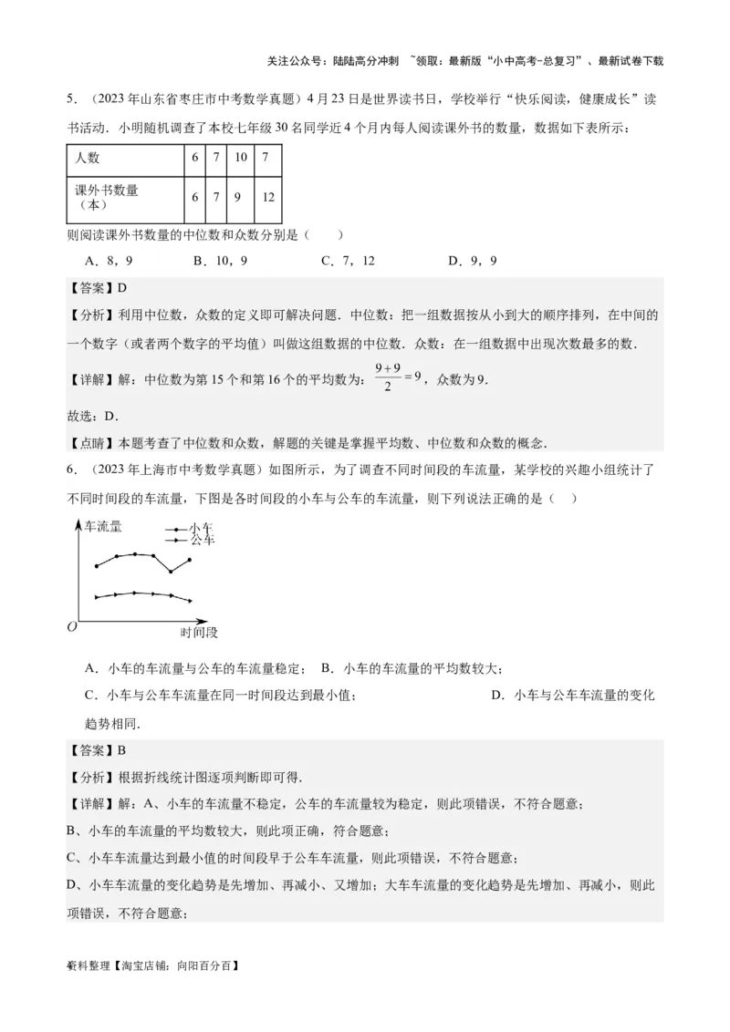 专题18数据的收集与整理、数据分析学易金卷：5年（2019-2023）中考1年模拟数学真题分项汇编（全国通用）（解析版）_02中考总复习（2026版更新中）_02-数学-中考总复习_2024年中考复习资料