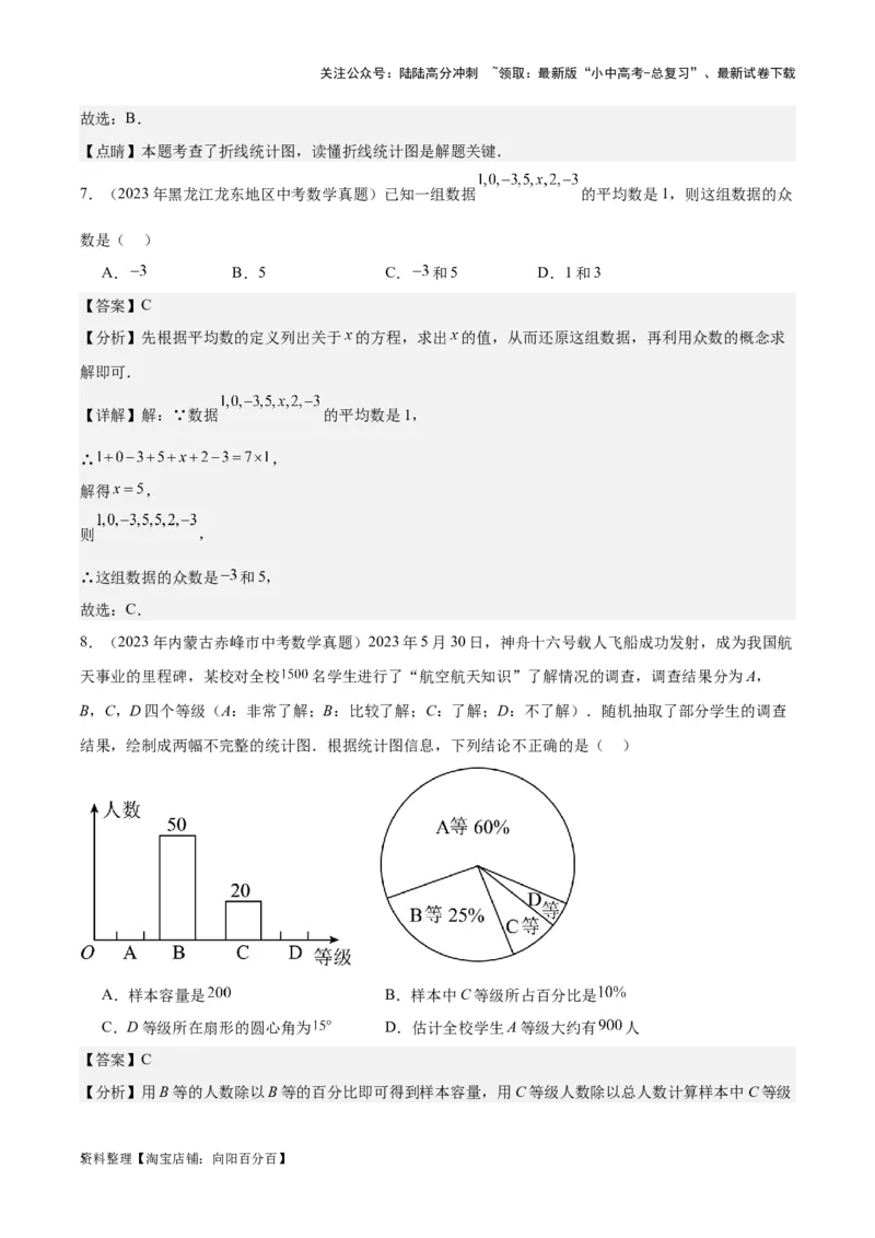 专题18数据的收集与整理、数据分析学易金卷：5年（2019-2023）中考1年模拟数学真题分项汇编（全国通用）（解析版）_02中考总复习（2026版更新中）_02-数学-中考总复习_2024年中考复习资料