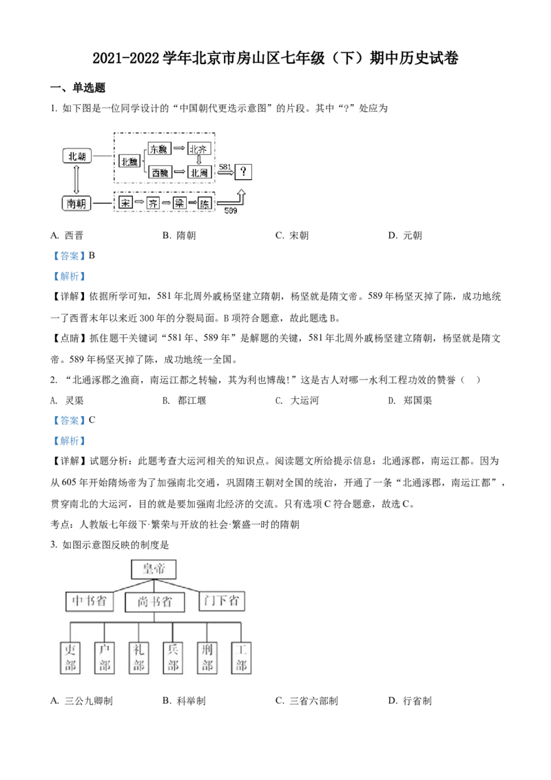 精品解析：北京市房山区2021-2022学年七年级下学期期中历史试题（解析版）(1)_北京初中期末题_C605-京七八九_B京历史七八九_北京7下历史_2021-2022