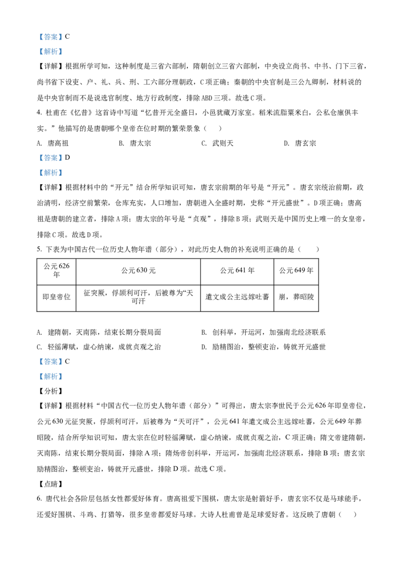 精品解析：北京市房山区2021-2022学年七年级下学期期中历史试题（解析版）(1)_北京初中期末题_C605-京七八九_B京历史七八九_北京7下历史_2021-2022