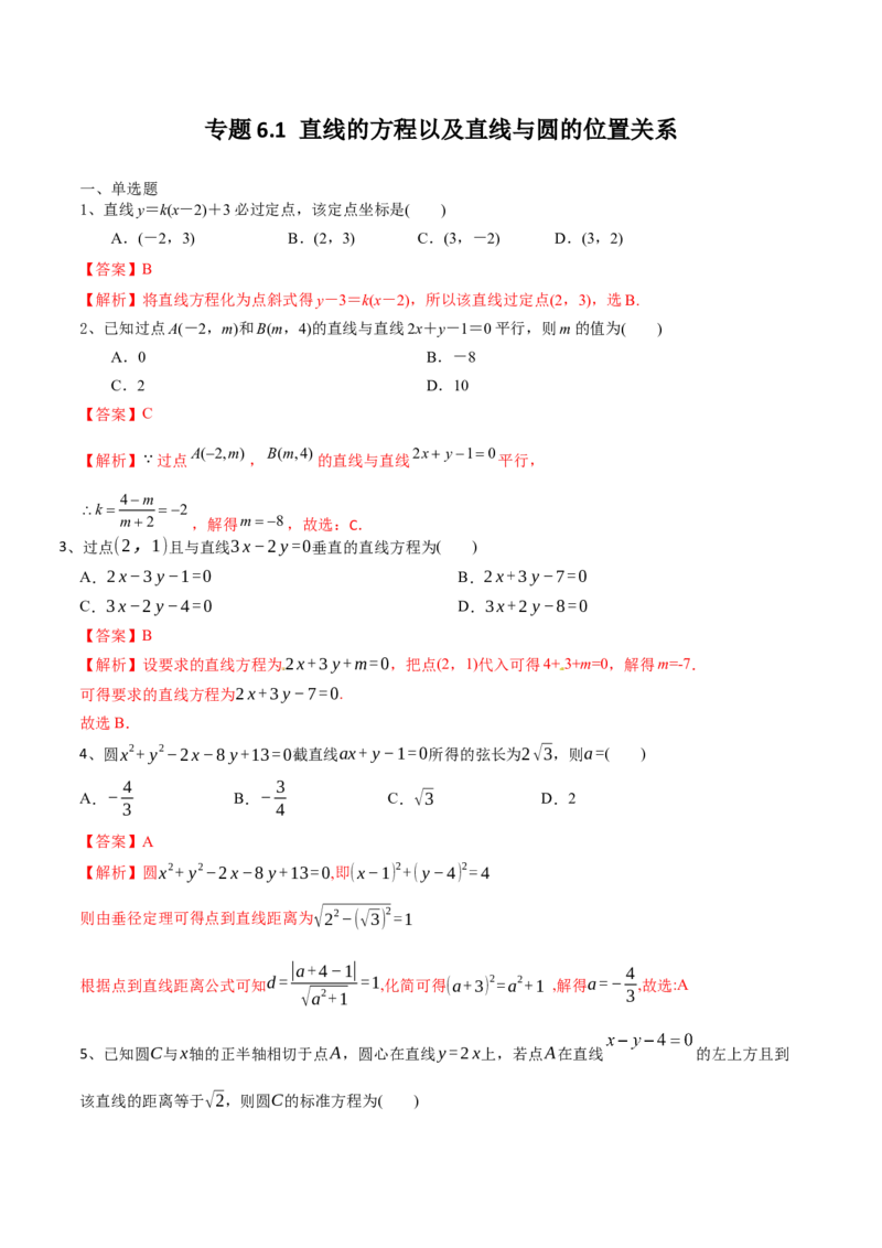 2021年高考数学精选考点专项突破题集专题6.1直线的方程以及直线与圆的位置关系（教师版含解析）_2.2025数学总复习_2023年新高考资料_一轮复习_2023新高考一轮复习讲义+课件