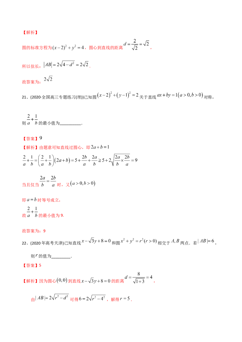 2021年高考数学精选考点专项突破题集专题6.1直线的方程以及直线与圆的位置关系（教师版含解析）_2.2025数学总复习_2023年新高考资料_一轮复习_2023新高考一轮复习讲义+课件