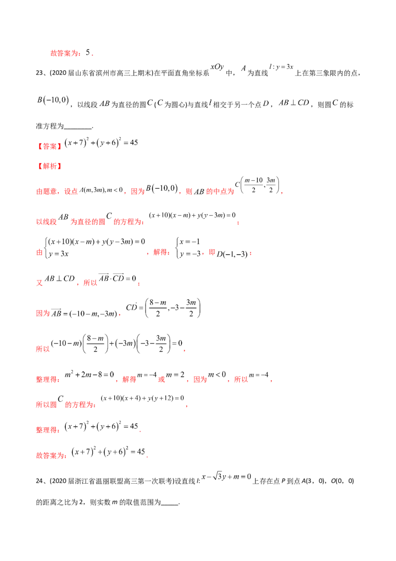 2021年高考数学精选考点专项突破题集专题6.1直线的方程以及直线与圆的位置关系（教师版含解析）_2.2025数学总复习_2023年新高考资料_一轮复习_2023新高考一轮复习讲义+课件