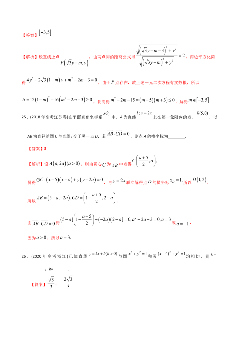 2021年高考数学精选考点专项突破题集专题6.1直线的方程以及直线与圆的位置关系（教师版含解析）_2.2025数学总复习_2023年新高考资料_一轮复习_2023新高考一轮复习讲义+课件