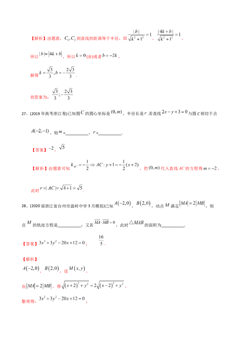 2021年高考数学精选考点专项突破题集专题6.1直线的方程以及直线与圆的位置关系（教师版含解析）_2.2025数学总复习_2023年新高考资料_一轮复习_2023新高考一轮复习讲义+课件