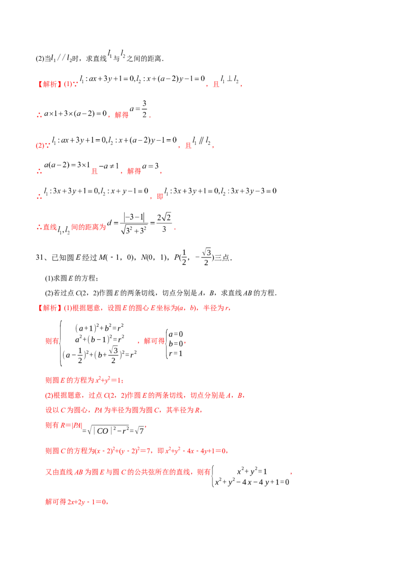 2021年高考数学精选考点专项突破题集专题6.1直线的方程以及直线与圆的位置关系（教师版含解析）_2.2025数学总复习_2023年新高考资料_一轮复习_2023新高考一轮复习讲义+课件