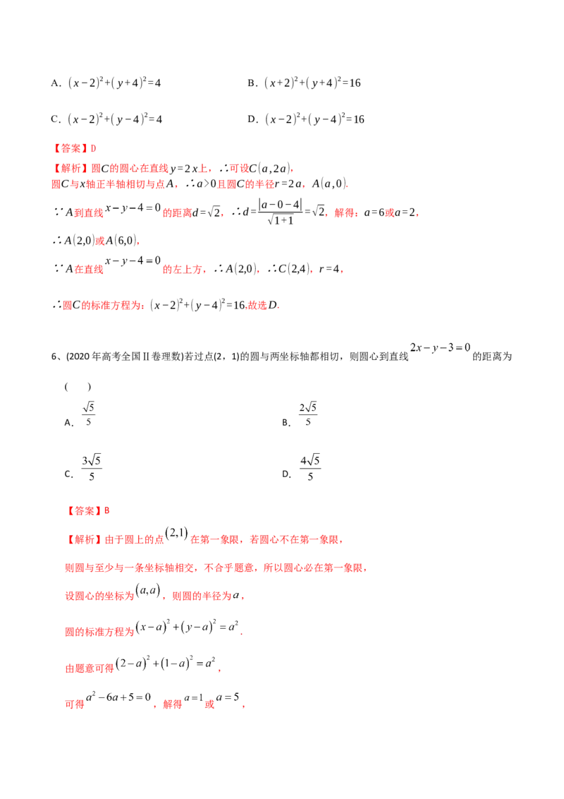2021年高考数学精选考点专项突破题集专题6.1直线的方程以及直线与圆的位置关系（教师版含解析）_2.2025数学总复习_2023年新高考资料_一轮复习_2023新高考一轮复习讲义+课件