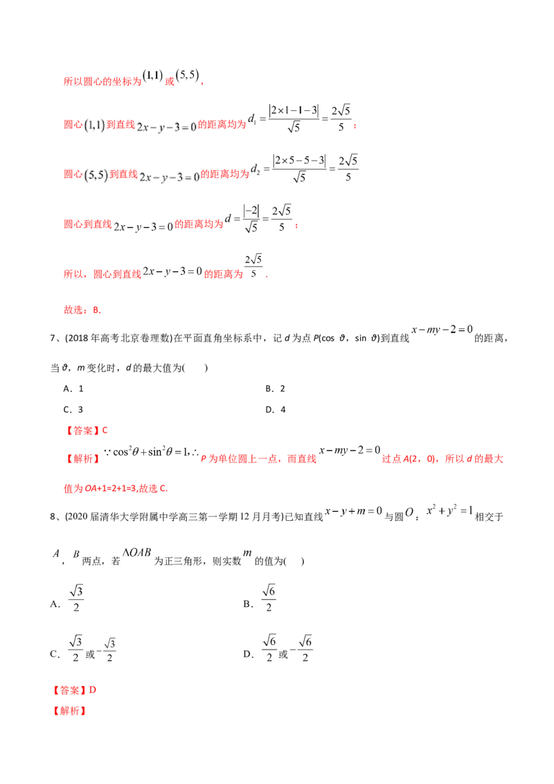 2021年高考数学精选考点专项突破题集专题6.1直线的方程以及直线与圆的位置关系（教师版含解析）_2.2025数学总复习_2023年新高考资料_一轮复习_2023新高考一轮复习讲义+课件