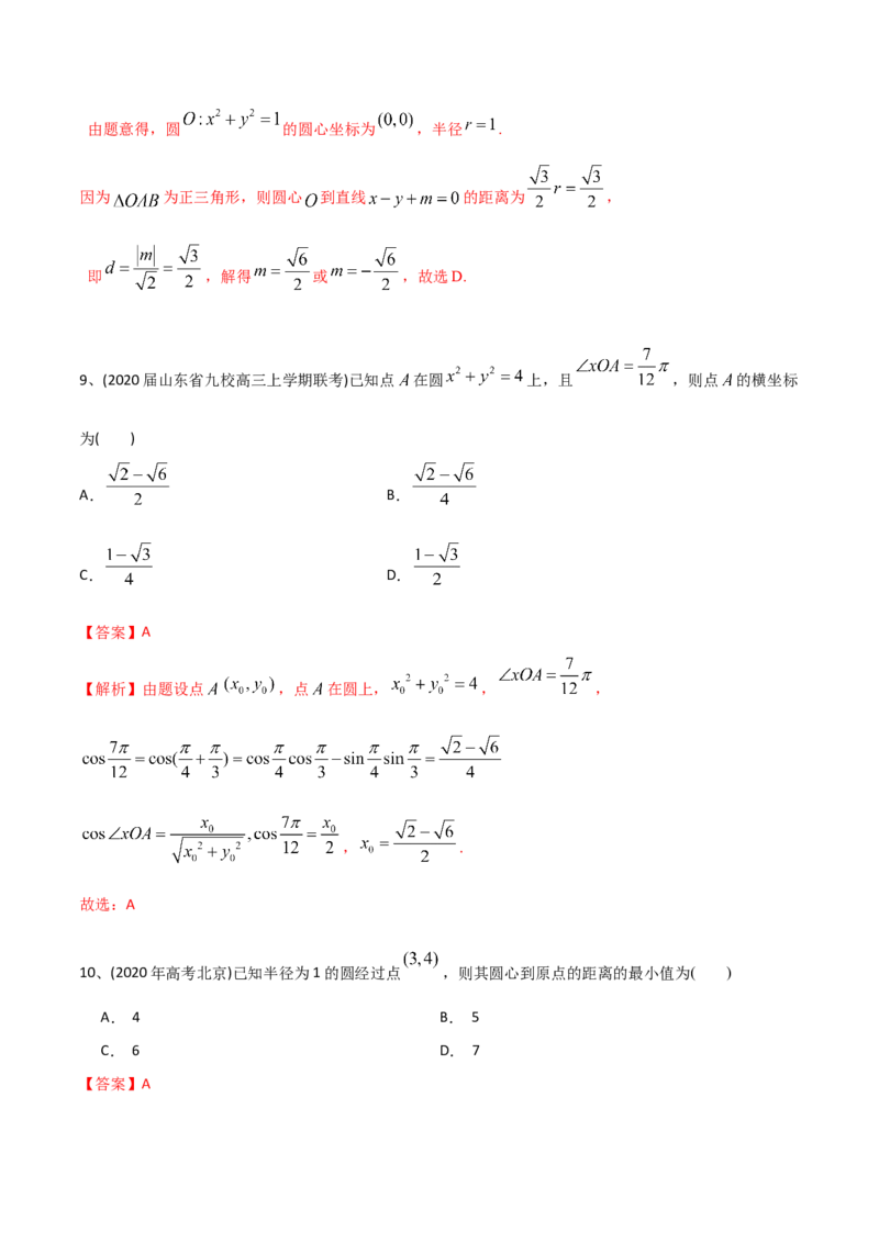 2021年高考数学精选考点专项突破题集专题6.1直线的方程以及直线与圆的位置关系（教师版含解析）_2.2025数学总复习_2023年新高考资料_一轮复习_2023新高考一轮复习讲义+课件