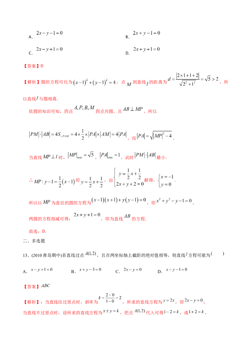 2021年高考数学精选考点专项突破题集专题6.1直线的方程以及直线与圆的位置关系（教师版含解析）_2.2025数学总复习_2023年新高考资料_一轮复习_2023新高考一轮复习讲义+课件