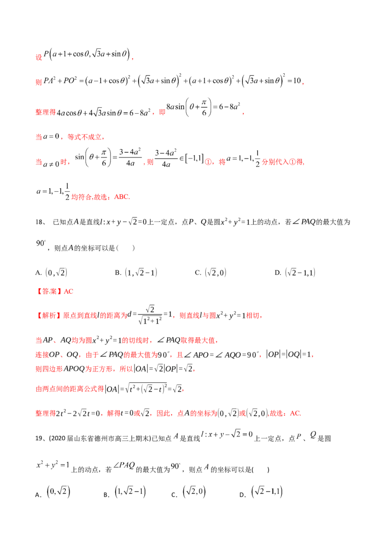 2021年高考数学精选考点专项突破题集专题6.1直线的方程以及直线与圆的位置关系（教师版含解析）_2.2025数学总复习_2023年新高考资料_一轮复习_2023新高考一轮复习讲义+课件