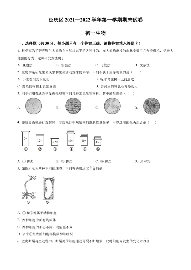 精品解析：北京市延庆区2021-2022学年七年级上学期期末生物试题（原卷版）(1)_北京初中期末题_C605-京七八九_B京生物七八九_北京7上生物_2021-2022