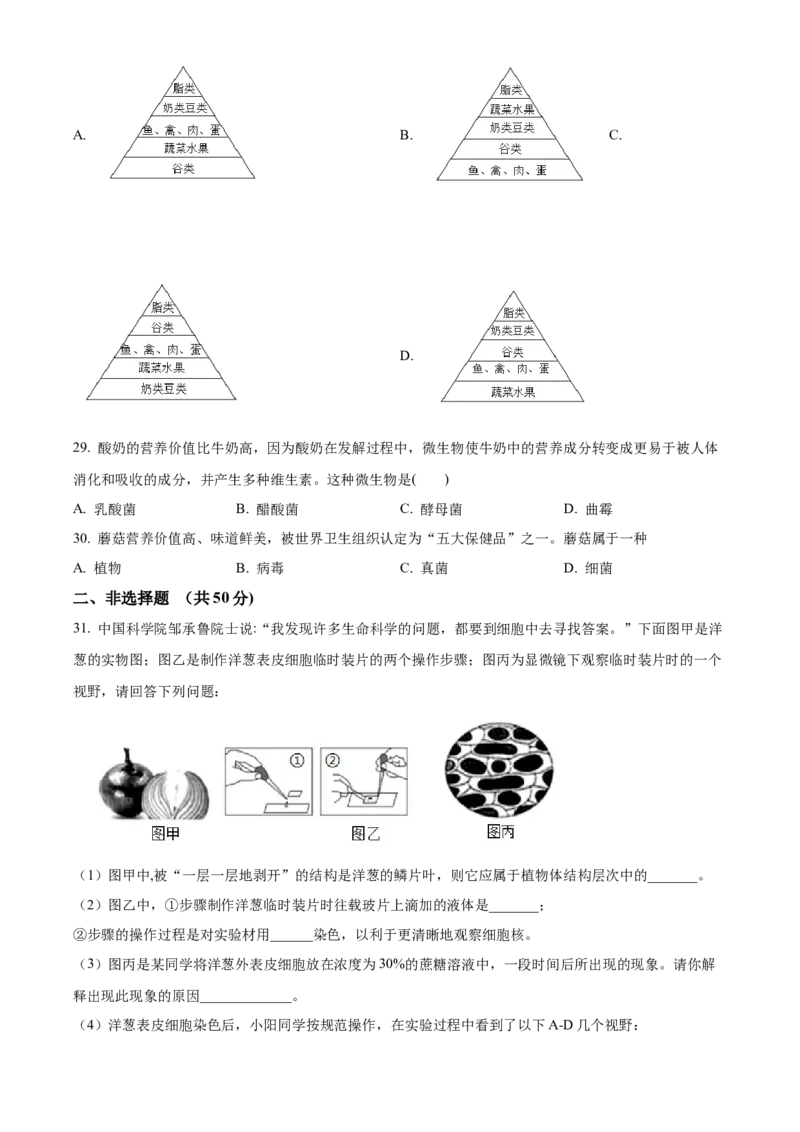 精品解析：北京市延庆区2021-2022学年七年级上学期期末生物试题（原卷版）(1)_北京初中期末题_C605-京七八九_B京生物七八九_北京7上生物_2021-2022