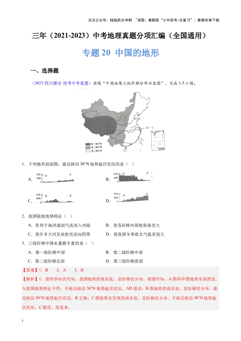 专题20中国的地形（解析版）_02中考总复习（2026版更新中）_09-地理-中考总复习_2024年中考复习资料_专项复习资料_完三年（2021-2023）中考地理真题分项汇编（全国通用）_解析版