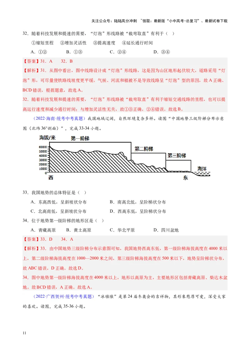 专题20中国的地形（解析版）_02中考总复习（2026版更新中）_09-地理-中考总复习_2024年中考复习资料_专项复习资料_完三年（2021-2023）中考地理真题分项汇编（全国通用）_解析版