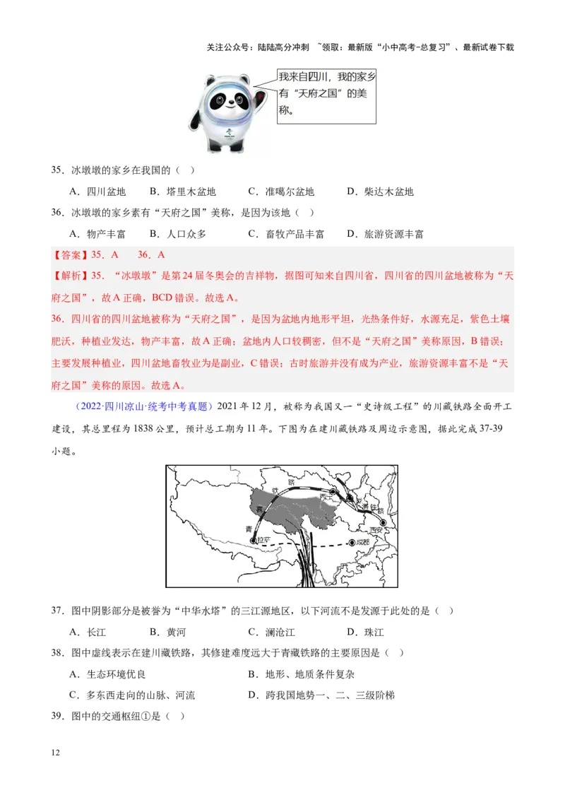 专题20中国的地形（解析版）_02中考总复习（2026版更新中）_09-地理-中考总复习_2024年中考复习资料_专项复习资料_完三年（2021-2023）中考地理真题分项汇编（全国通用）_解析版