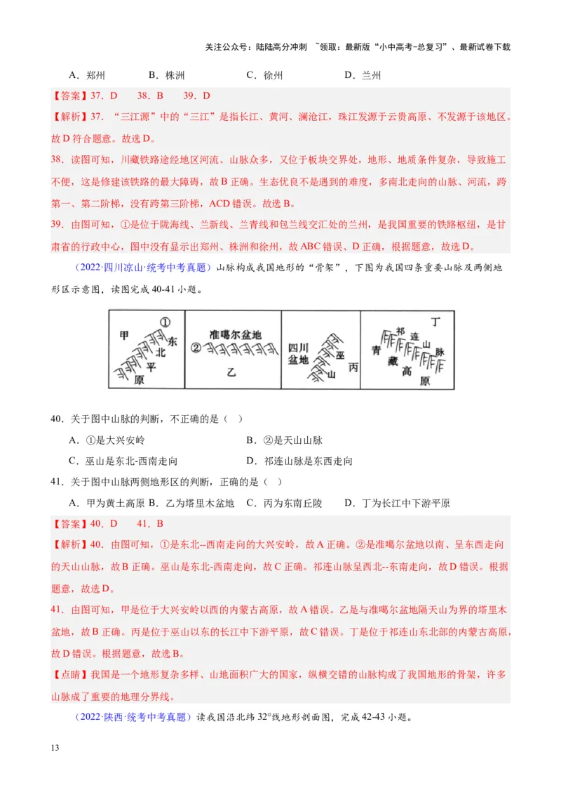 专题20中国的地形（解析版）_02中考总复习（2026版更新中）_09-地理-中考总复习_2024年中考复习资料_专项复习资料_完三年（2021-2023）中考地理真题分项汇编（全国通用）_解析版