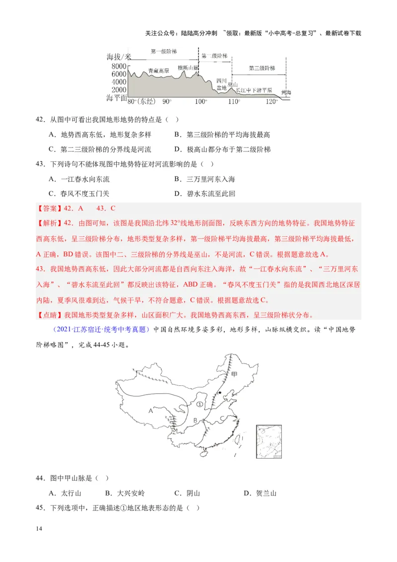 专题20中国的地形（解析版）_02中考总复习（2026版更新中）_09-地理-中考总复习_2024年中考复习资料_专项复习资料_完三年（2021-2023）中考地理真题分项汇编（全国通用）_解析版