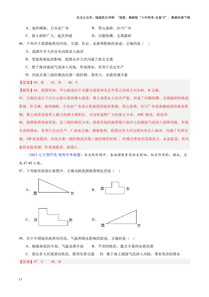 专题20中国的地形（解析版）_02中考总复习（2026版更新中）_09-地理-中考总复习_2024年中考复习资料_专项复习资料_完三年（2021-2023）中考地理真题分项汇编（全国通用）_解析版