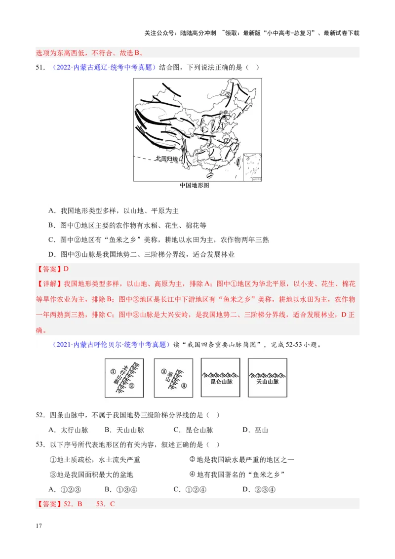 专题20中国的地形（解析版）_02中考总复习（2026版更新中）_09-地理-中考总复习_2024年中考复习资料_专项复习资料_完三年（2021-2023）中考地理真题分项汇编（全国通用）_解析版