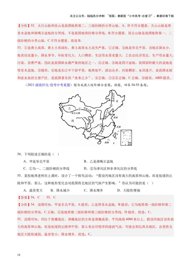 专题20中国的地形（解析版）_02中考总复习（2026版更新中）_09-地理-中考总复习_2024年中考复习资料_专项复习资料_完三年（2021-2023）中考地理真题分项汇编（全国通用）_解析版