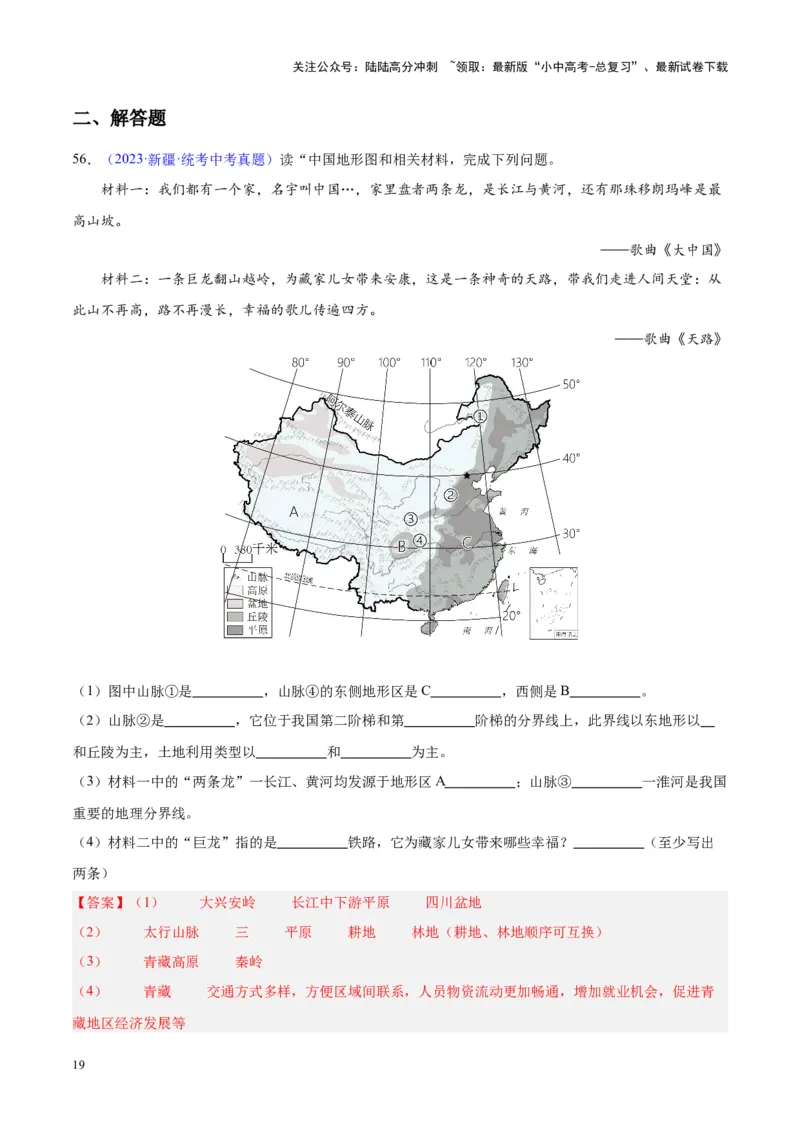 专题20中国的地形（解析版）_02中考总复习（2026版更新中）_09-地理-中考总复习_2024年中考复习资料_专项复习资料_完三年（2021-2023）中考地理真题分项汇编（全国通用）_解析版