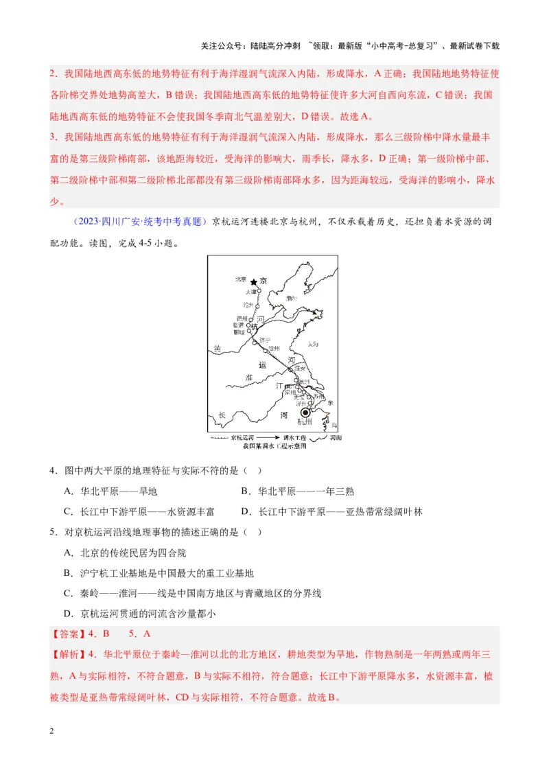 专题20中国的地形（解析版）_02中考总复习（2026版更新中）_09-地理-中考总复习_2024年中考复习资料_专项复习资料_完三年（2021-2023）中考地理真题分项汇编（全国通用）_解析版