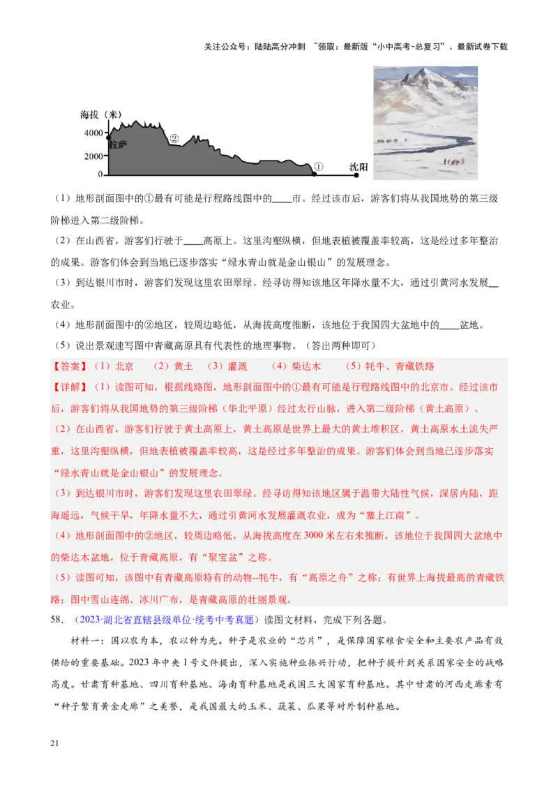 专题20中国的地形（解析版）_02中考总复习（2026版更新中）_09-地理-中考总复习_2024年中考复习资料_专项复习资料_完三年（2021-2023）中考地理真题分项汇编（全国通用）_解析版