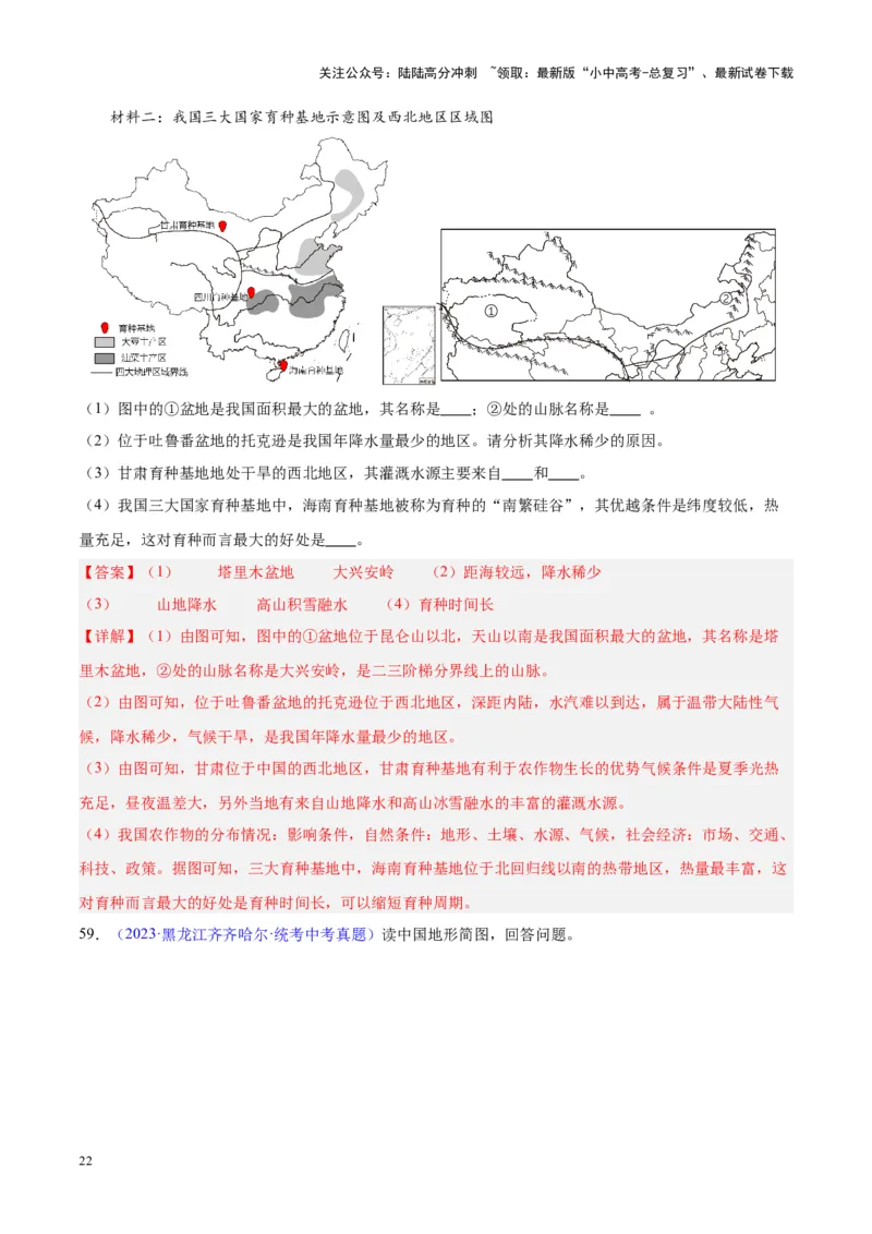 专题20中国的地形（解析版）_02中考总复习（2026版更新中）_09-地理-中考总复习_2024年中考复习资料_专项复习资料_完三年（2021-2023）中考地理真题分项汇编（全国通用）_解析版