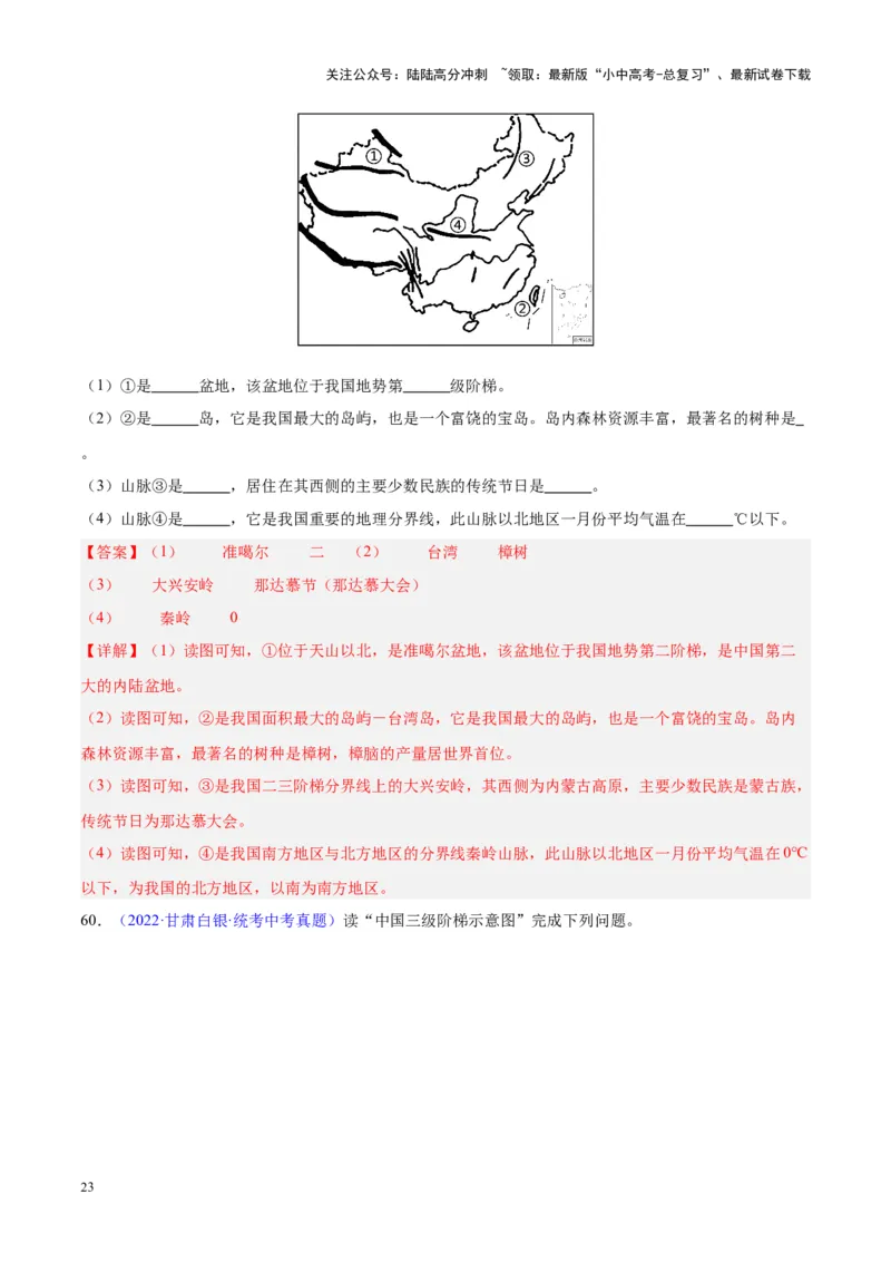 专题20中国的地形（解析版）_02中考总复习（2026版更新中）_09-地理-中考总复习_2024年中考复习资料_专项复习资料_完三年（2021-2023）中考地理真题分项汇编（全国通用）_解析版