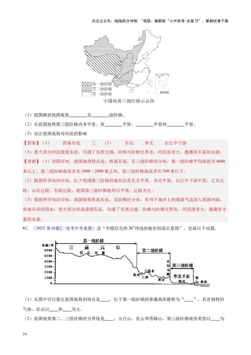 专题20中国的地形（解析版）_02中考总复习（2026版更新中）_09-地理-中考总复习_2024年中考复习资料_专项复习资料_完三年（2021-2023）中考地理真题分项汇编（全国通用）_解析版
